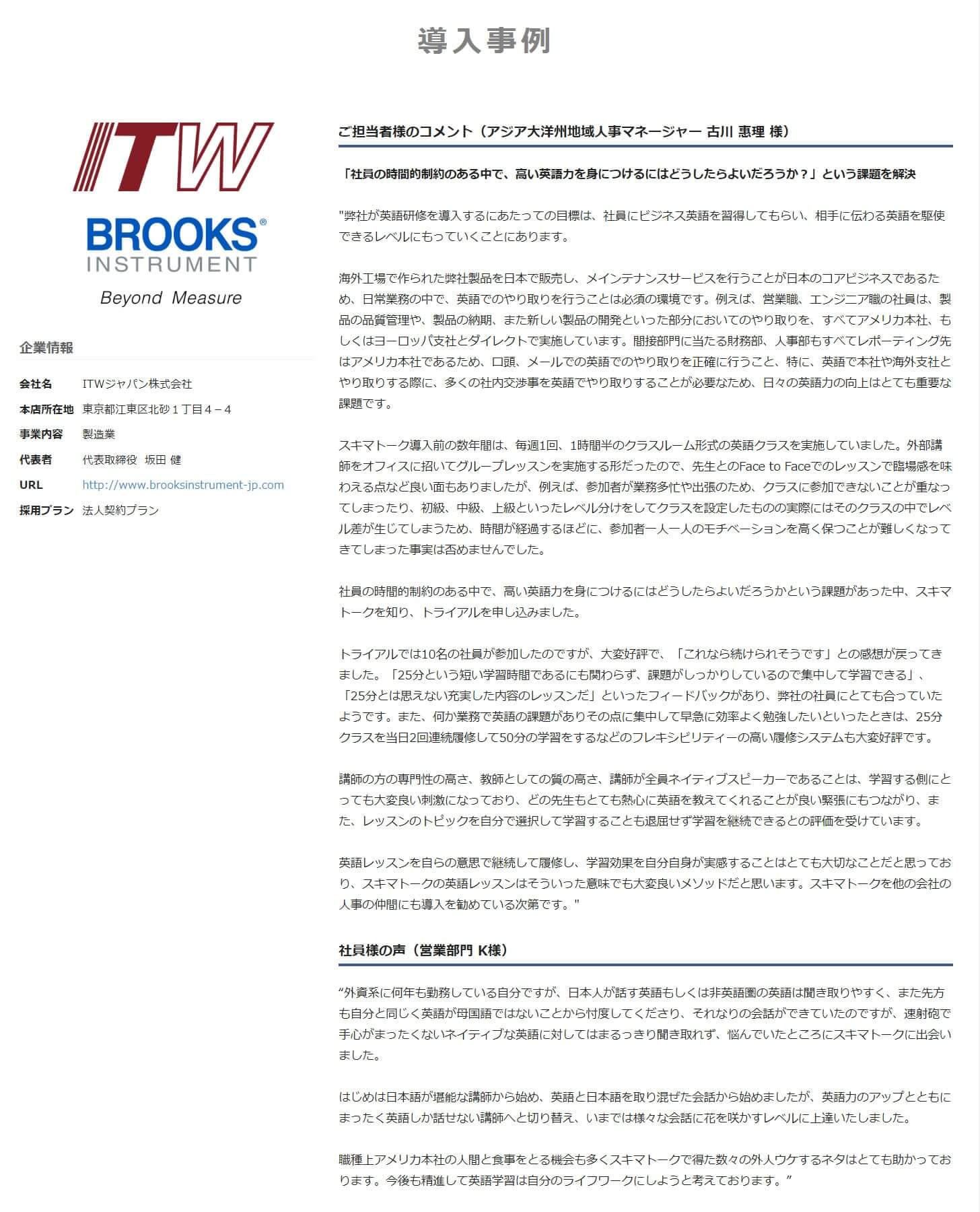 オンライン英語レッスンskima Talk に弊社社員のコメントが掲載されました Brooks Instrument オンライン英語レッスンskima Talk に弊社社員のコメントが掲載されました Brooks Instrument